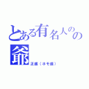 とある有名人のの爺（正盛（ホモ盛））