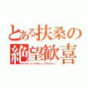 とある扶桑の絶望歓喜（もう不幸なんて呼ばせない）