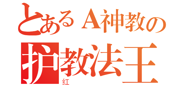 とあるＡ神教の护教法王（红）