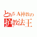 とあるＡ神教の护教法王（红）