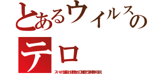 とあるウイルスのテロ（スパイの議員と研修生が口蹄疫で宮崎県大不況）