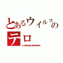 とあるウイルスのテロ（スパイの議員と研修生が口蹄疫で宮崎県大不況）