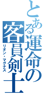 とある運命の客員剣士（リオン・マグナス）