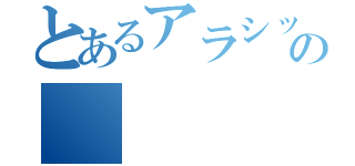 とあるアラシックの（）