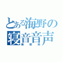 とある海野の寝音音声（催眠術）