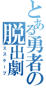 とある勇者の脱出劇（エスケープ）