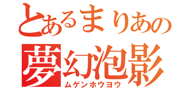 とあるまりあの夢幻泡影（ムゲンホウヨウ）