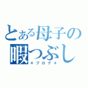 とある母子の暇つぶし（＊ブログ＊）