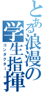 とある浪漫の学生指揮者（コンダクター）