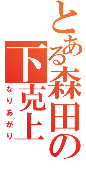 とある森田の下克上（なりあがり）