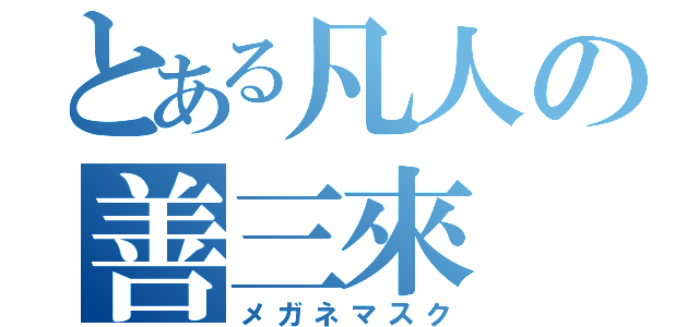 とある凡人の善三來（メガネマスク）