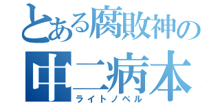 とある腐敗神の中二病本（ライトノベル）