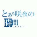 とある咲夜の時間（\ＰＡＤ／）