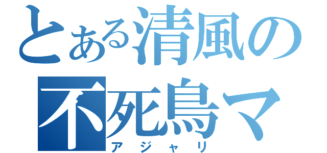 とある清風の不死鳥マルコ（アジャリ）