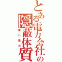 とある電力会社の隠蔽体質（東○電力）