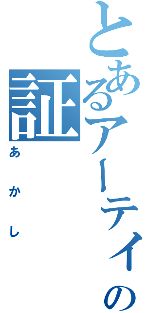 とあるアーティストの証（あかし）