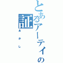 とあるアーティストの証（あかし）