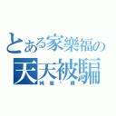 とある家樂福の天天被騙（純屬虛構）