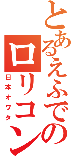 とあるえふでのロリコン（日本オワタ）