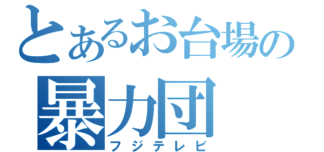 とあるお台場の暴力団（フジテレビ）