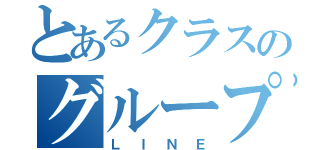 とあるクラスのグループ（ＬＩＮＥ）