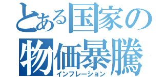 とある国家の物価暴騰（インフレーション）