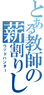 とある教師の薪割りしじい（ウッドハンター）