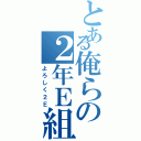 とある俺らの２年Ｅ組（よろしく２Ｅ）