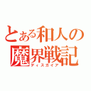 とある和人の魔界戦記（ディスガイア）