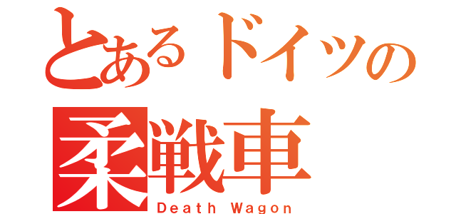 とあるドイツの柔戦車（Ｄｅａｔｈ Ｗａｇｏｎ）