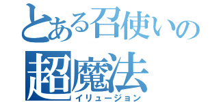 とある召使いの超魔法（イリュージョン）