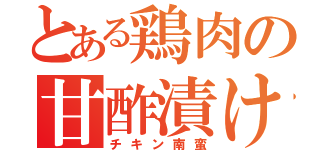 とある鶏肉の甘酢漬け（チキン南蛮）