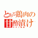 とある鶏肉の甘酢漬け（チキン南蛮）