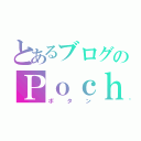 とあるブログのＰｏｃｈｉ（ボタン）