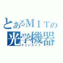 とあるＭＩＴの光学機器（すごいカメラ）