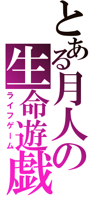 とある月人の生命遊戯（ライフゲーム）