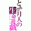 とある月人の生命遊戯（ライフゲーム）