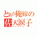 とある俺嫁の佐天涙子（マイワイフ）