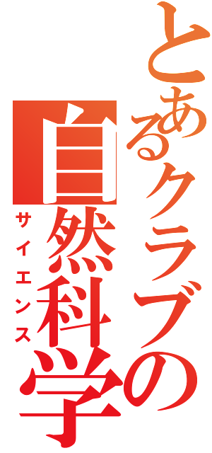 とあるクラブの自然科学（サイエンス）