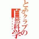 とあるクラブの自然科学（サイエンス）