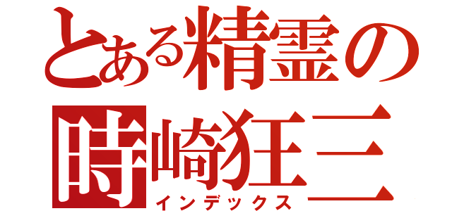 とある精霊の時崎狂三（インデックス）