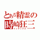 とある精霊の時崎狂三（インデックス）