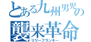 とある九州男児の襲来革命（リリーフランキー）