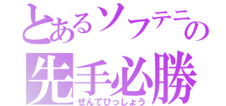 とあるソフテニの先手必勝（せんてひっしょう）