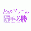 とあるソフテニの先手必勝（せんてひっしょう）