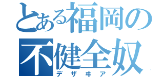 とある福岡の不健全奴（デザヰア）