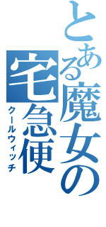 とある魔女の宅急便（クールウィッチ）