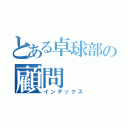 とある卓球部の顧問（インデックス）