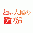 とある大槻のデブ活（インデックス）