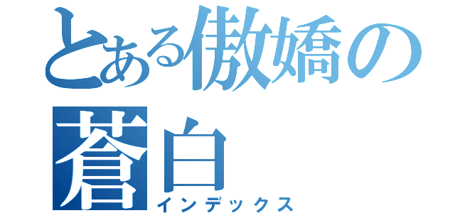 とある傲嬌の蒼白（インデックス）